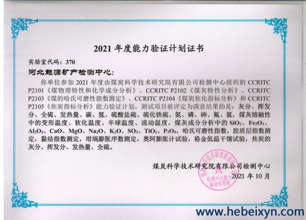 我队检测中心通过国家煤炭检验能力验证