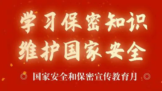 浙江省通报5起违反保密法律法规典型案例