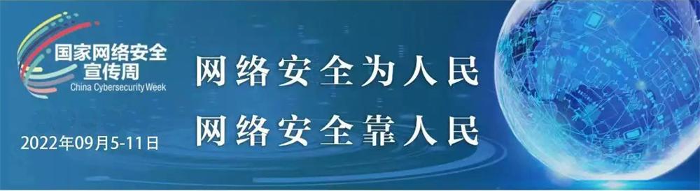 筑牢全民网络安全“防火墙”——我国网络安全工作成就综述