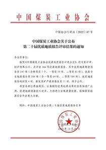 喜讯！我队一报告荣获中国煤炭工业协会第二十届优质地质报告奖